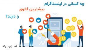 چه کسانی بیشترین فالوور را در اینستاگرام دارند؟