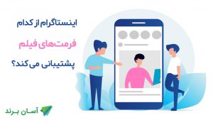 اینستاگرام از کدام فرمت‌های فیلم پشتیبانی می‌کند؟