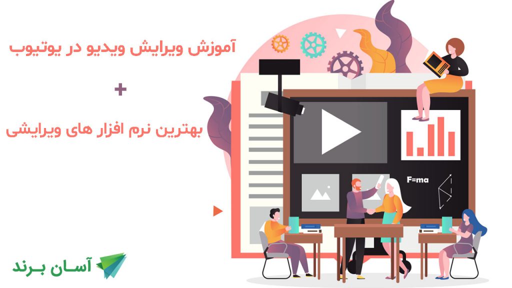 ویرایش ویدیو در یوتیوب