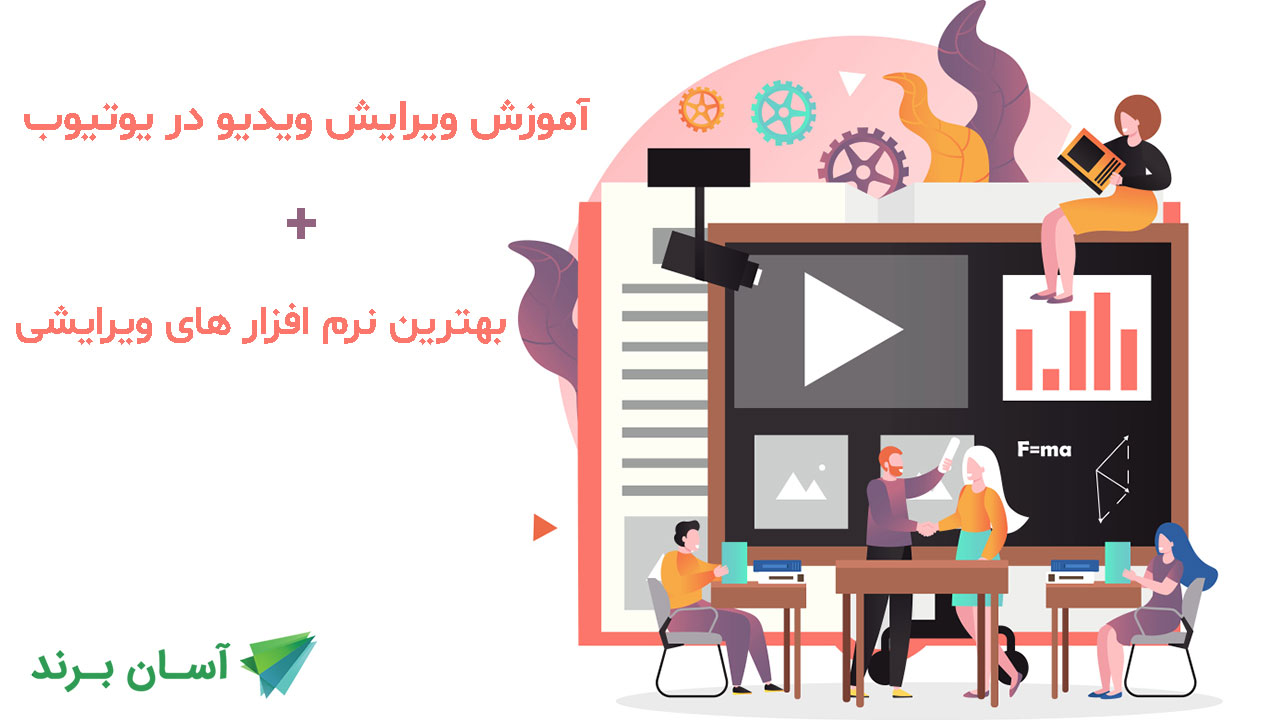 ویرایش ویدیو در یوتیوب