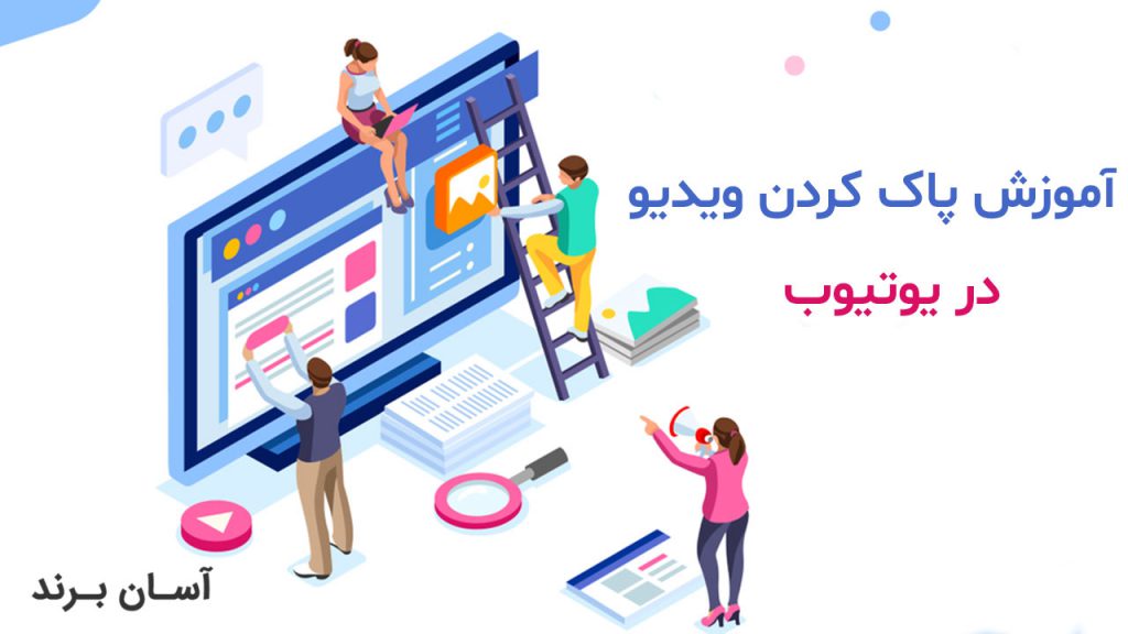 چگونه ویدیو های یوتیوب را پاک کنیم؟