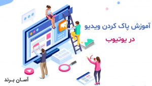 چگونه ویدیو های یوتیوب را پاک کنیم؟