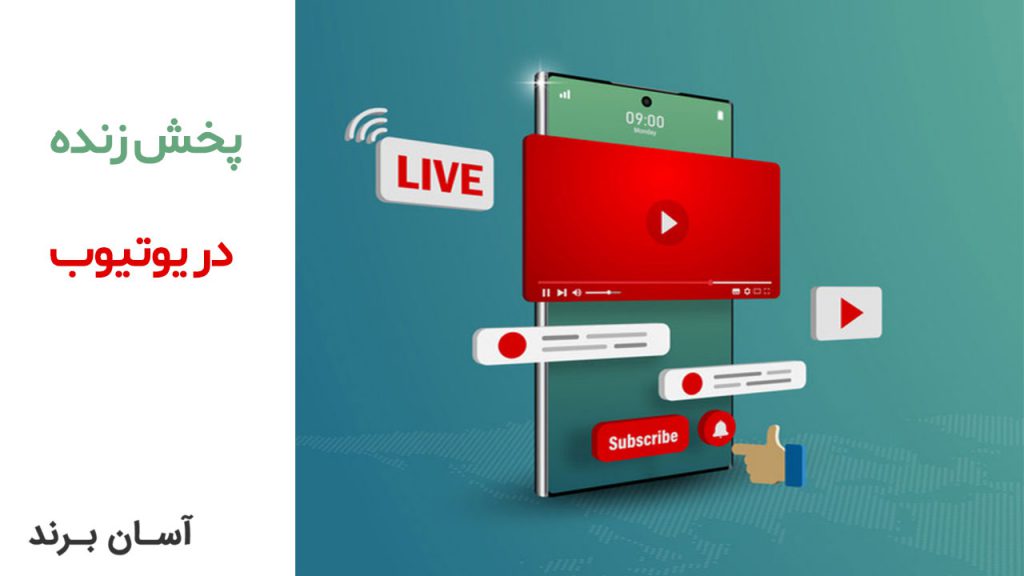 چگونه می توان پخش زنده را در یوتیوب انجام داد (2021)
