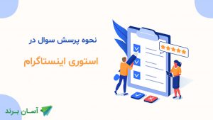 نحوه پرسش سوال در استوری‌های اینستاگرام