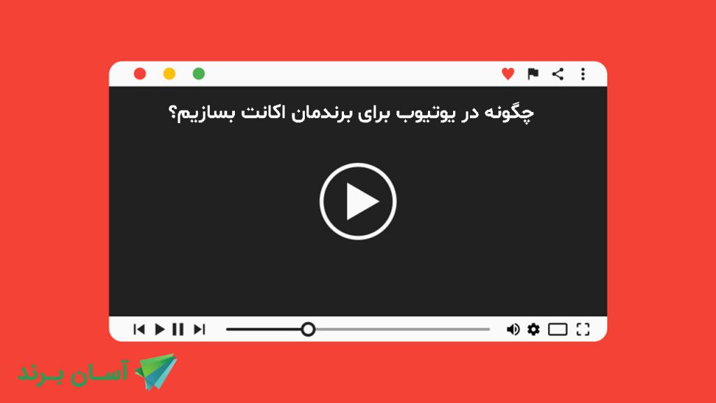 چگونه در یوتیوب برای برندمان اکانت بسازیم؟