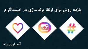 یازده روش برای ارتقا برندسازی در اینستاگرام