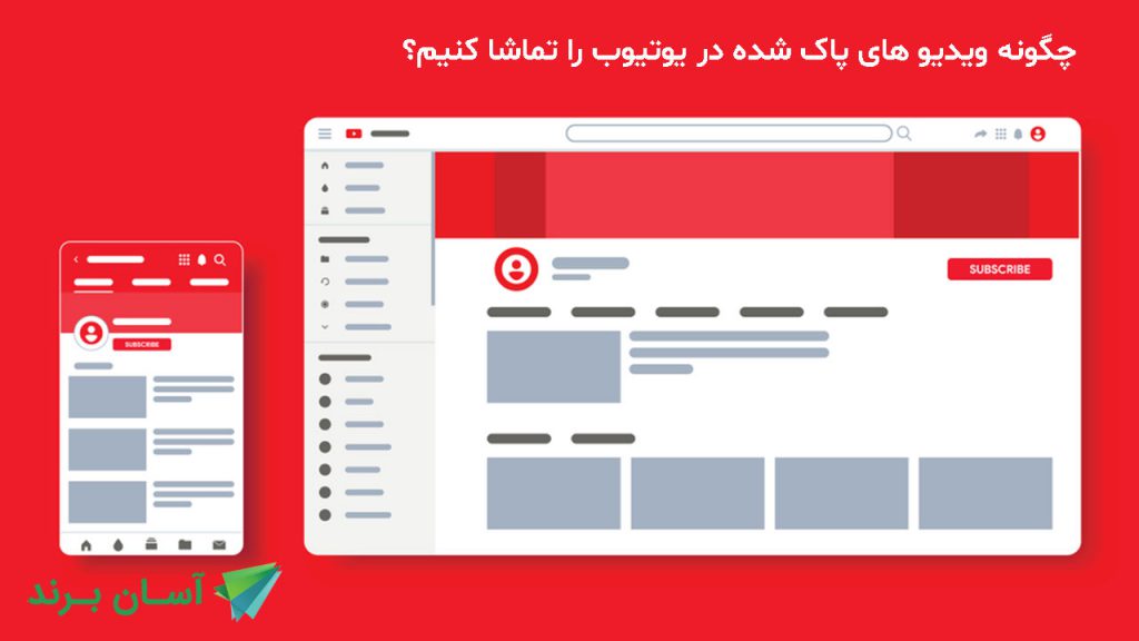 چگونه ویدیو های پاک شده در یوتیوب را تماشا کنیم؟