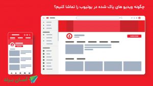 چگونه ویدیو های پاک شده در یوتیوب را تماشا کنیم؟