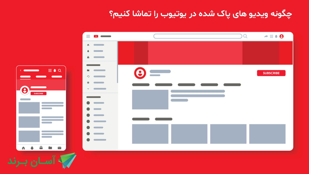 چگونه ویدیو های پاک شده در یوتیوب را تماشا کنیم؟